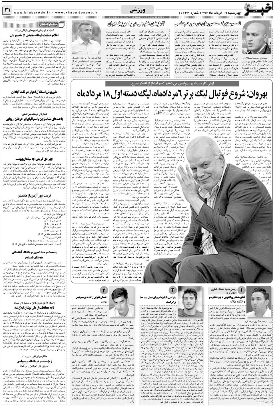 مشاهده صفحه ۳۱ روزنامه خبرجنوب تاریخ ۱۹  سال ۱۳۹۵