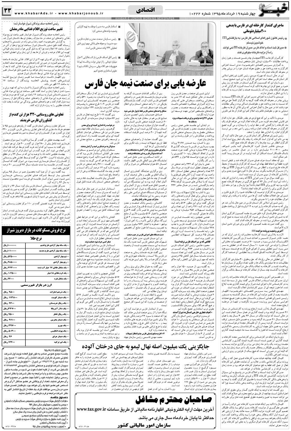 مشاهده صفحه ۳۳ روزنامه خبرجنوب تاریخ ۱۹  سال ۱۳۹۵