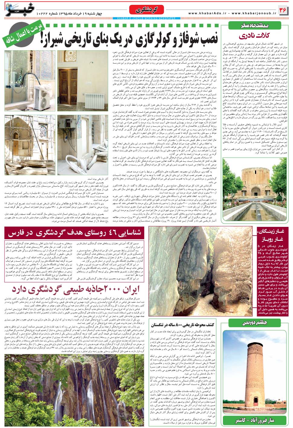مشاهده صفحه ۳۶ روزنامه خبرجنوب تاریخ ۱۹  سال ۱۳۹۵