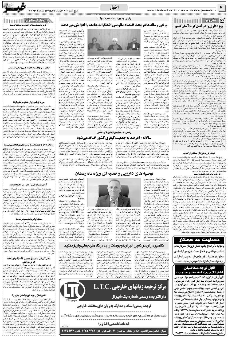 مشاهده صفحه ۲ روزنامه خبرجنوب تاریخ ۲۰  سال ۱۳۹۵