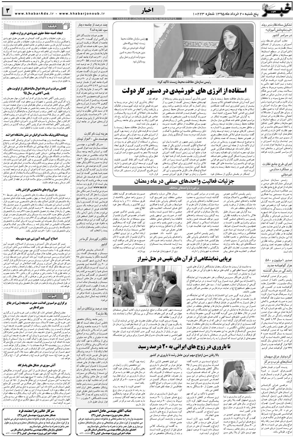 مشاهده صفحه ۳ روزنامه خبرجنوب تاریخ ۲۰  سال ۱۳۹۵