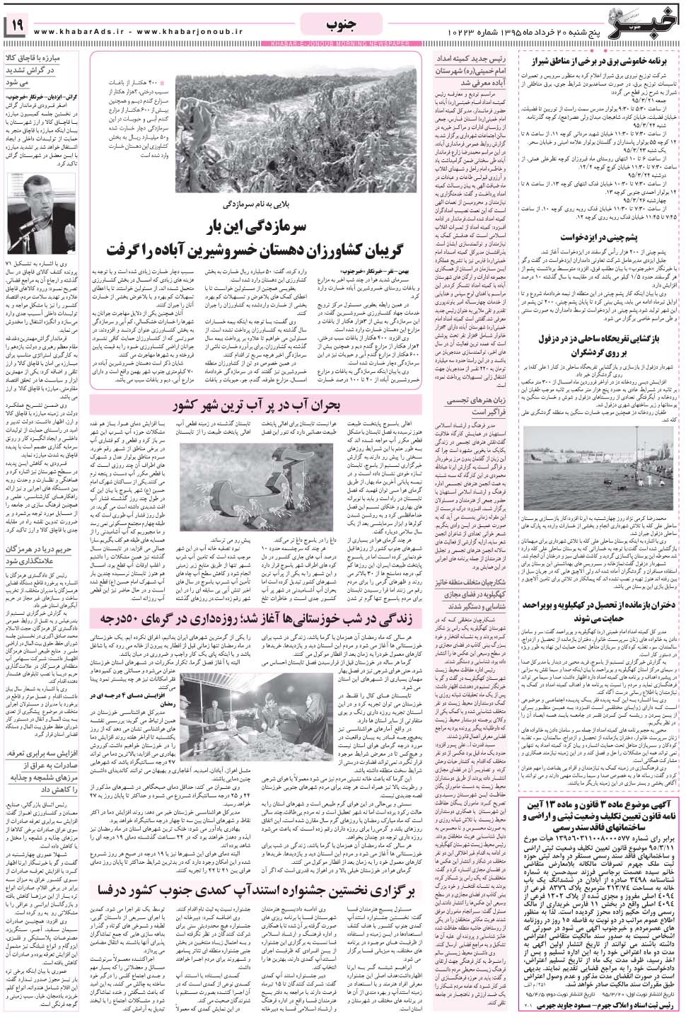 مشاهده صفحه ۱۹ روزنامه خبرجنوب تاریخ ۲۰  سال ۱۳۹۵