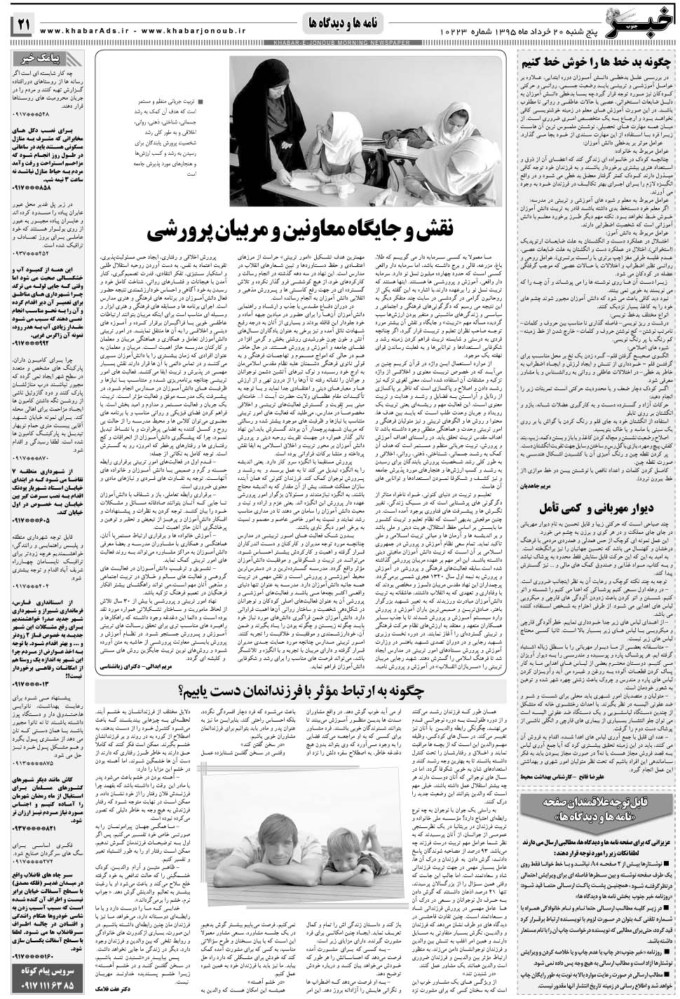 مشاهده صفحه ۲۱ روزنامه خبرجنوب تاریخ ۲۰  سال ۱۳۹۵