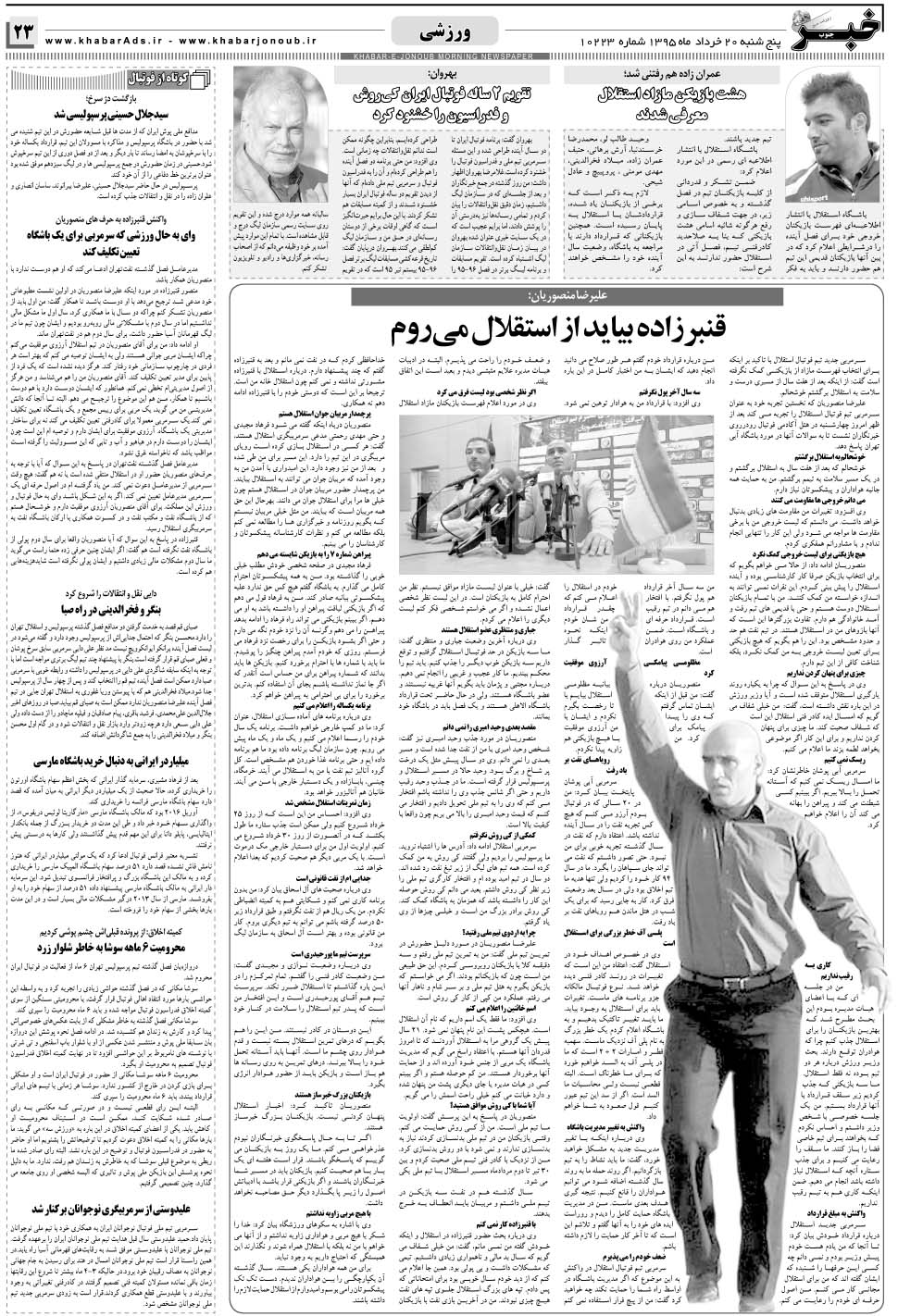 مشاهده صفحه ۲۳ روزنامه خبرجنوب تاریخ ۲۰  سال ۱۳۹۵