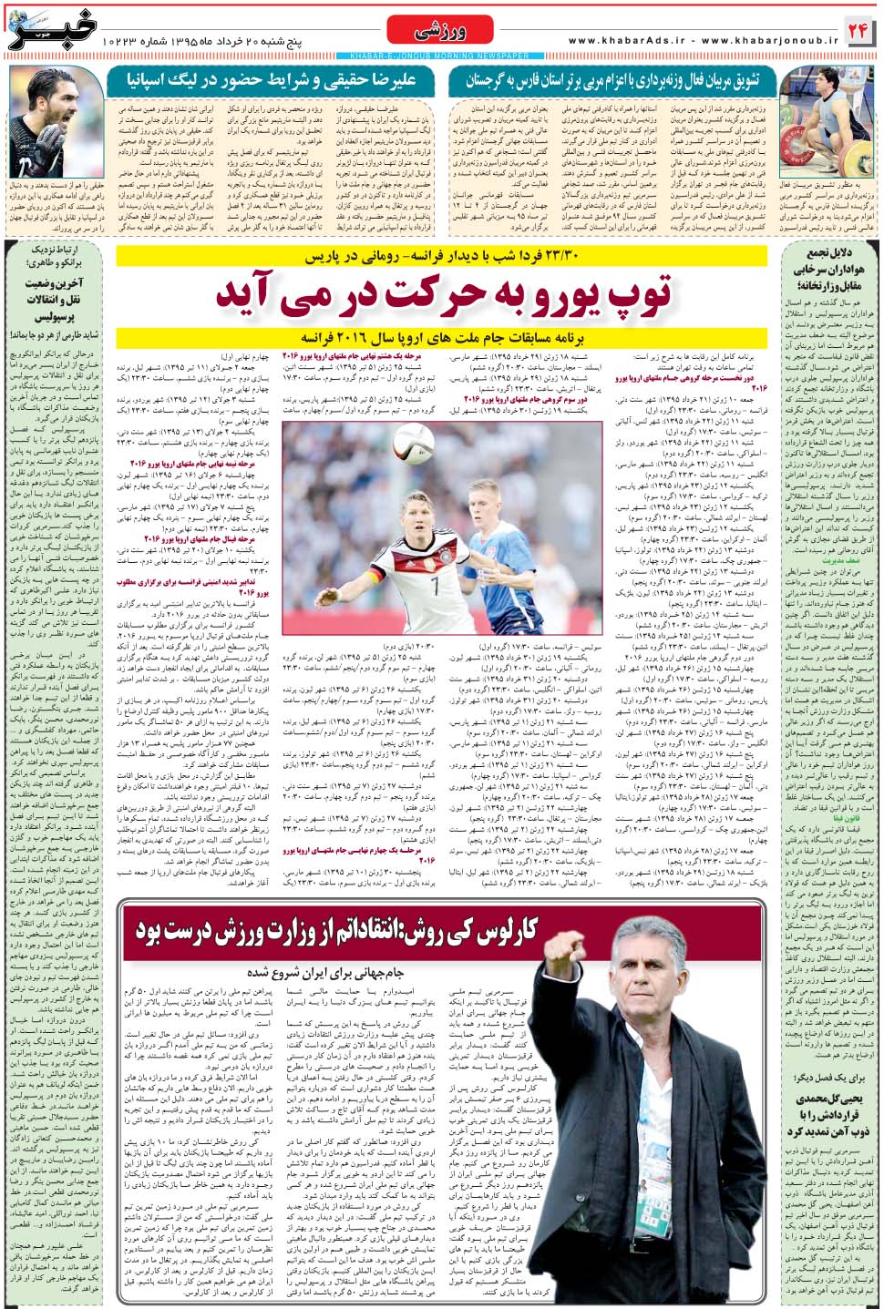 مشاهده صفحه ۲۴ روزنامه خبرجنوب تاریخ ۲۰  سال ۱۳۹۵