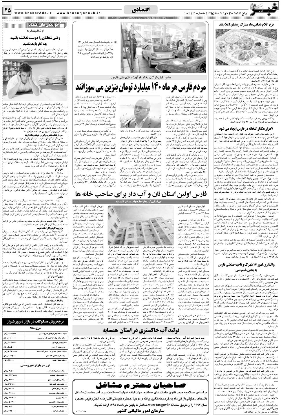 مشاهده صفحه ۲۵ روزنامه خبرجنوب تاریخ ۲۰  سال ۱۳۹۵