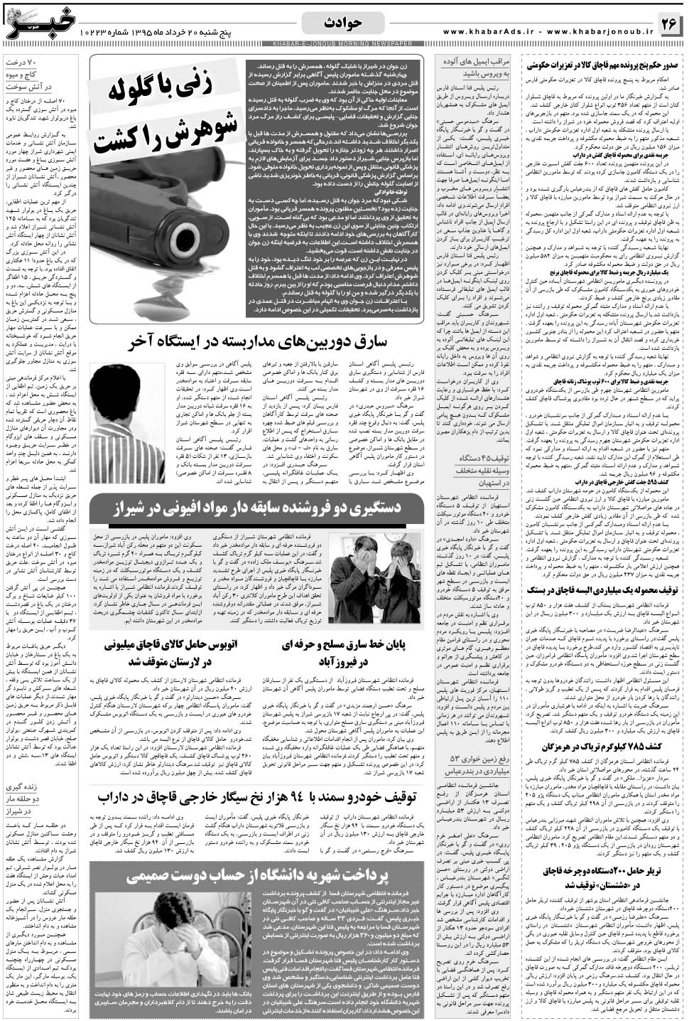 مشاهده صفحه ۲۶ روزنامه خبرجنوب تاریخ ۲۰  سال ۱۳۹۵