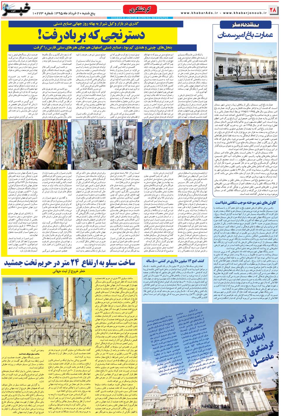 مشاهده صفحه ۲۸ روزنامه خبرجنوب تاریخ ۲۰  سال ۱۳۹۵
