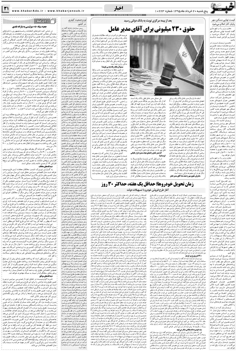 مشاهده صفحه ۳۱ روزنامه خبرجنوب تاریخ ۲۰  سال ۱۳۹۵
