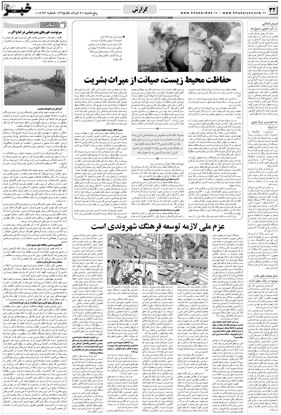 مشاهده صفحه ۳۲ روزنامه خبرجنوب تاریخ ۲۰  سال ۱۳۹۵