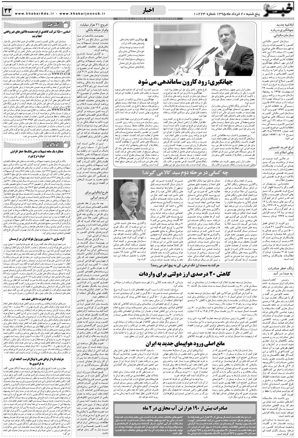 مشاهده صفحه ۳۳ روزنامه خبرجنوب تاریخ ۲۰  سال ۱۳۹۵