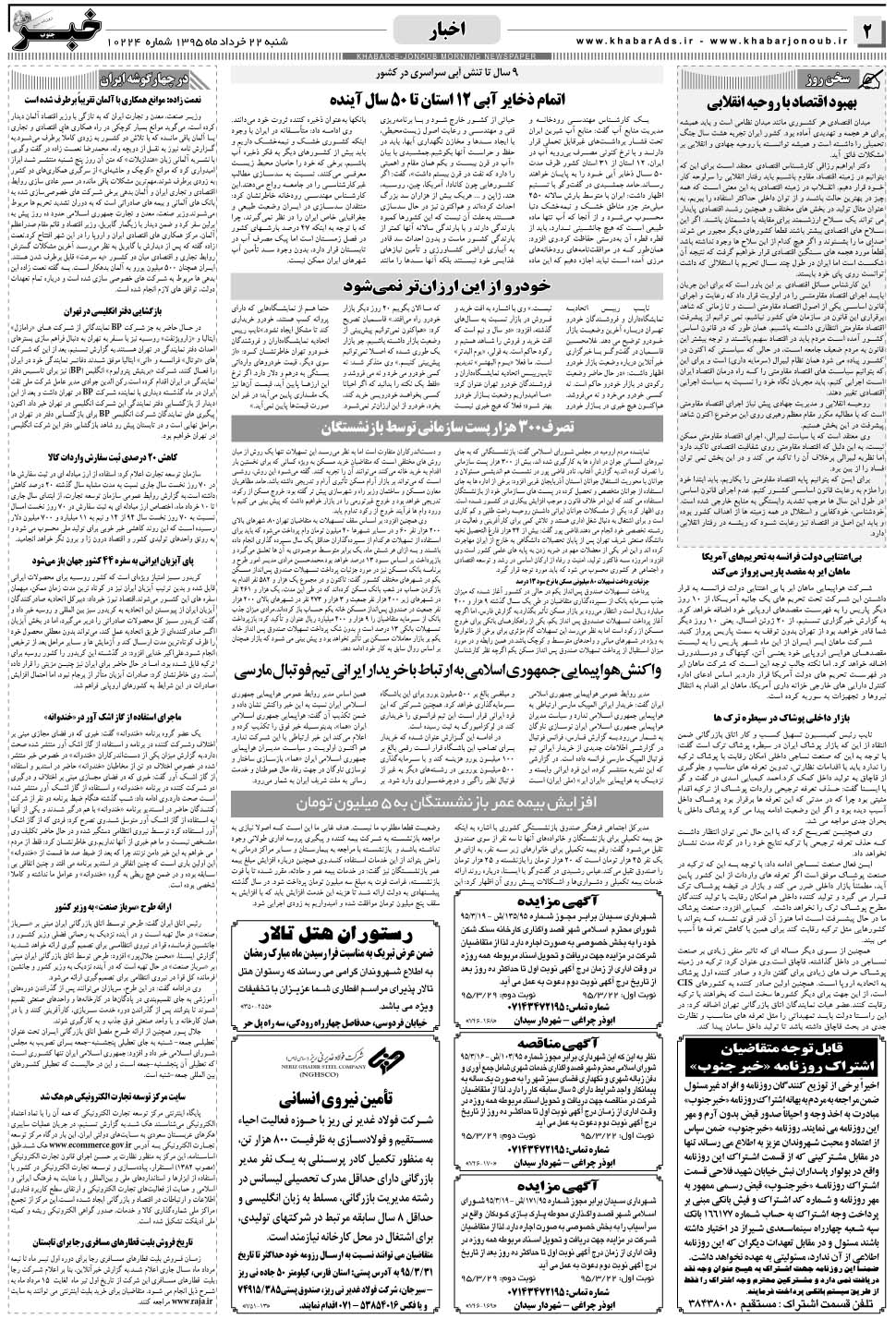 مشاهده صفحه ۲ روزنامه خبرجنوب تاریخ ۲۲  سال ۱۳۹۵