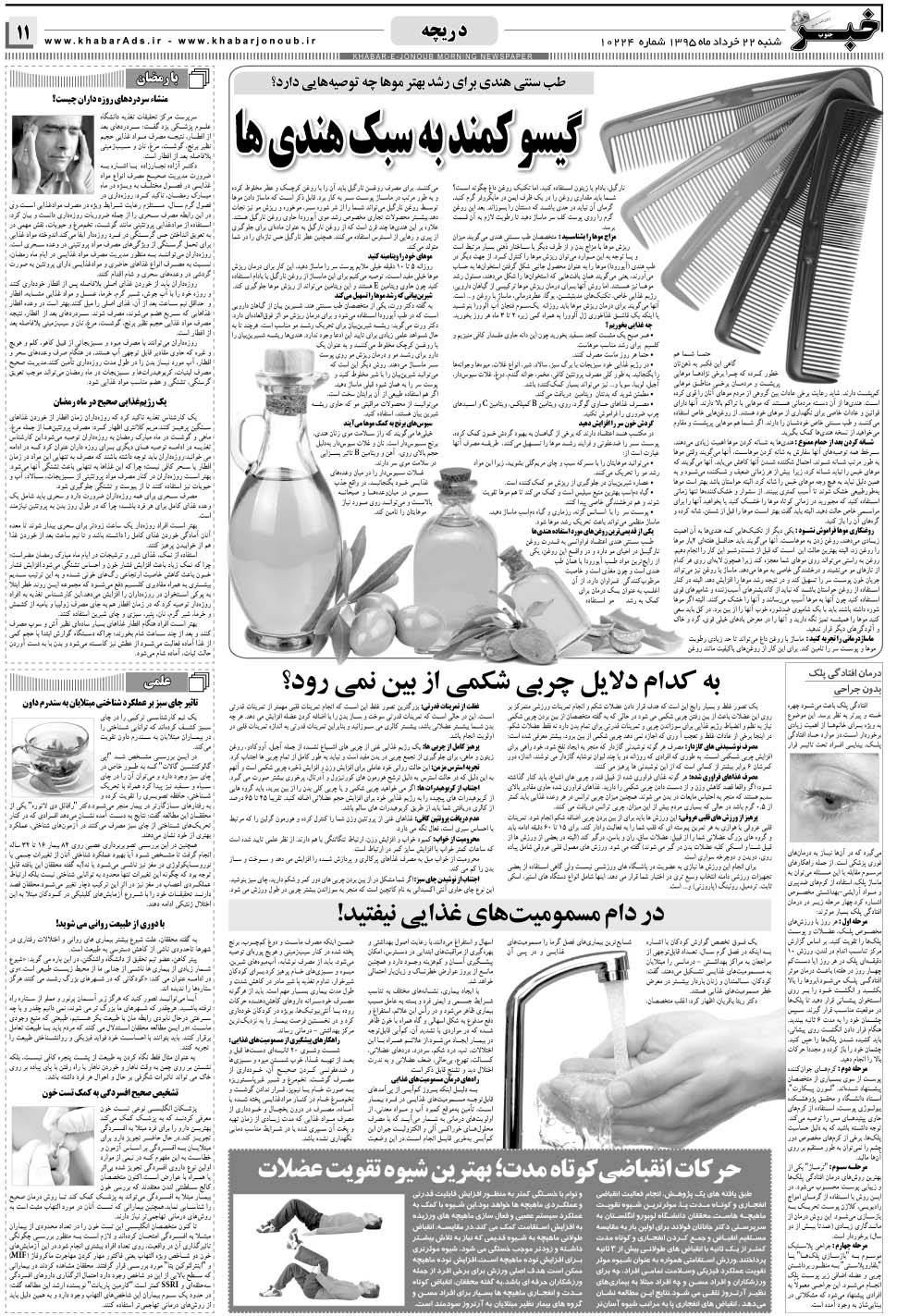 مشاهده صفحه ۱۱ روزنامه خبرجنوب تاریخ ۲۲  سال ۱۳۹۵