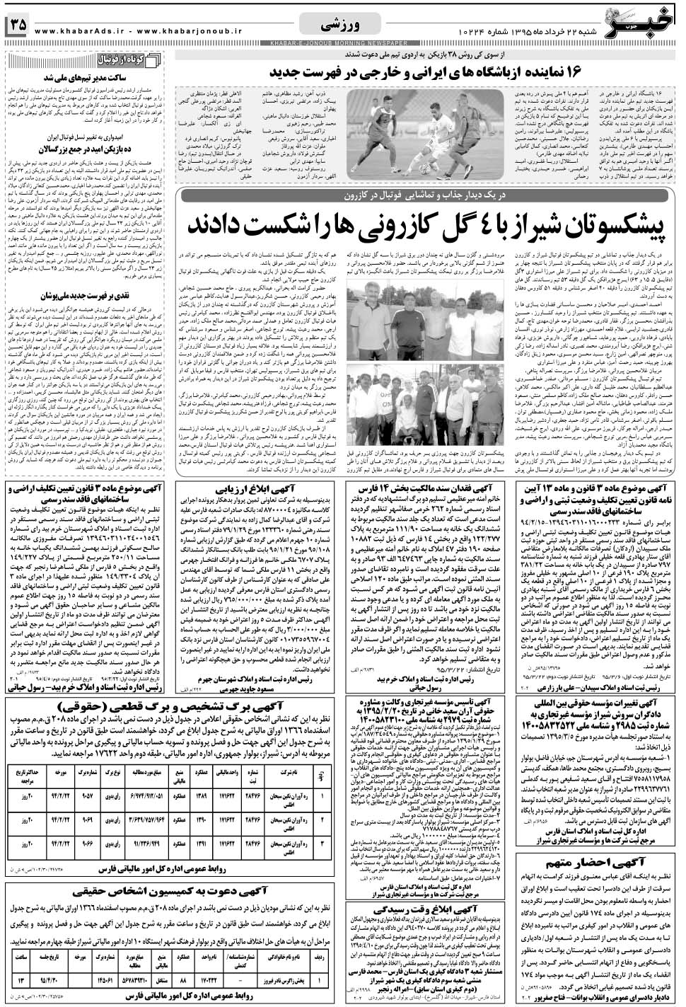 مشاهده صفحه ۳۵ روزنامه خبرجنوب تاریخ ۲۲  سال ۱۳۹۵