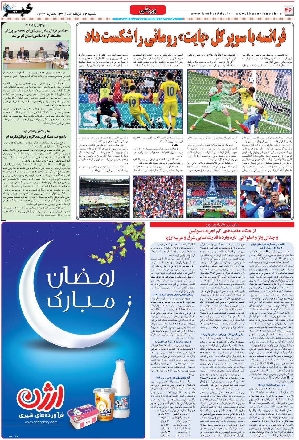 مشاهده صفحه ۳۶ روزنامه خبرجنوب تاریخ ۲۲  سال ۱۳۹۵