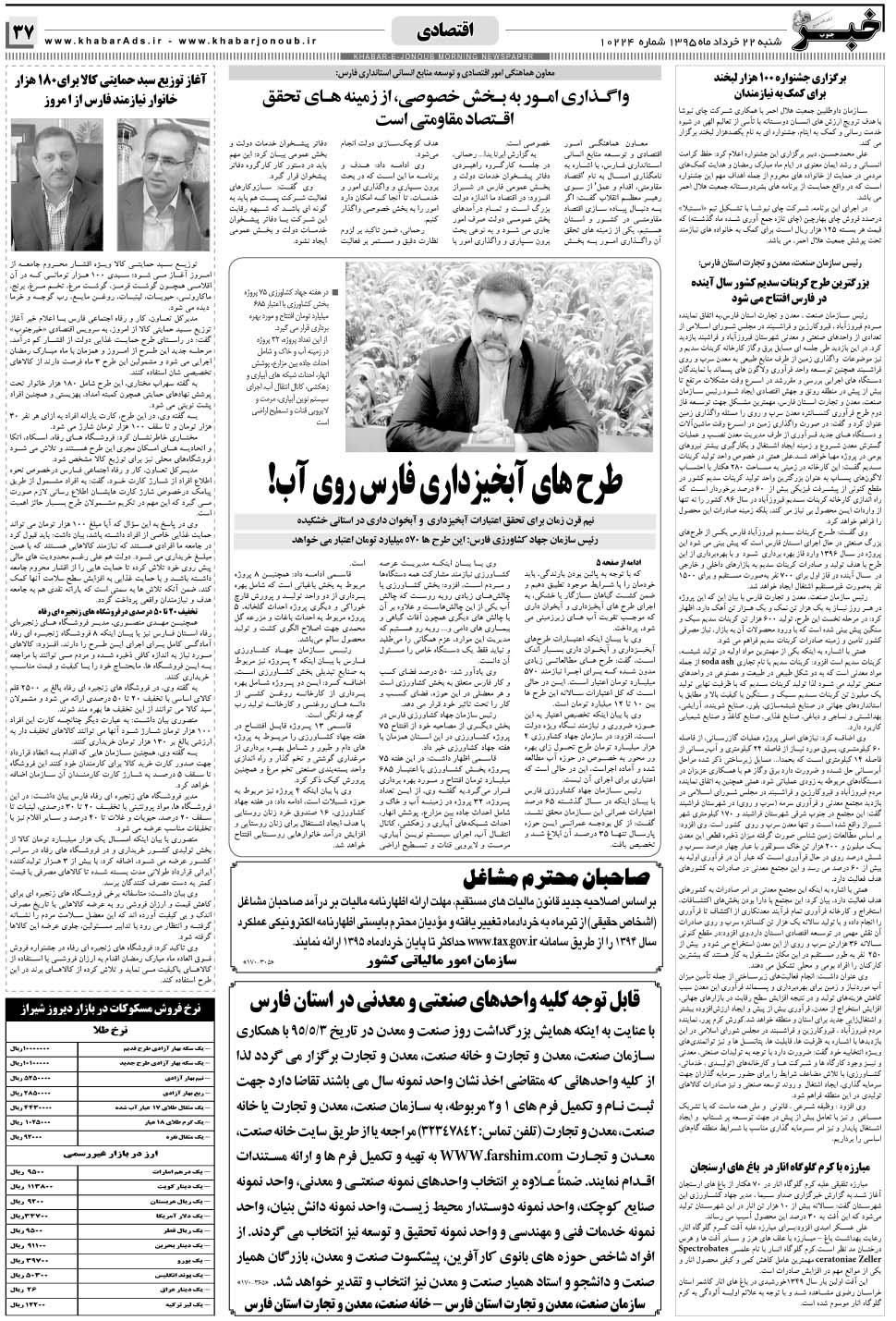 مشاهده صفحه ۳۷ روزنامه خبرجنوب تاریخ ۲۲  سال ۱۳۹۵