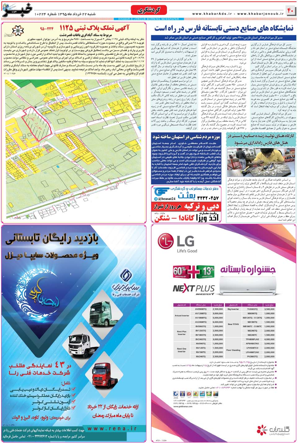 مشاهده صفحه ۴۰ روزنامه خبرجنوب تاریخ ۲۲  سال ۱۳۹۵