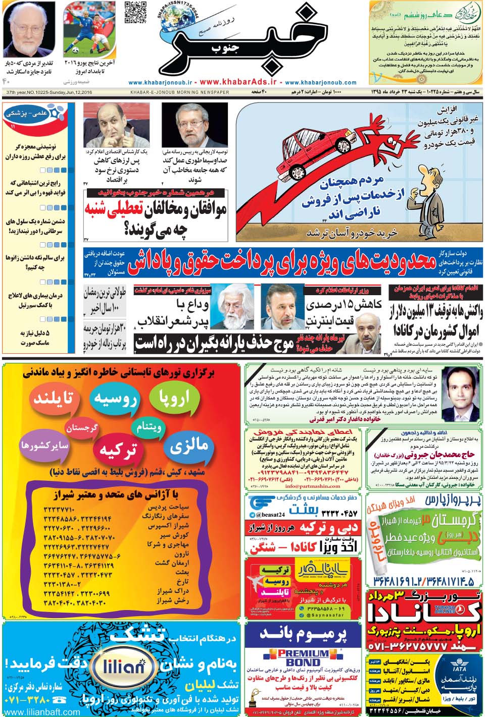 مشاهده صفحه ۱ روزنامه خبرجنوب تاریخ ۲۳  سال ۱۳۹۵