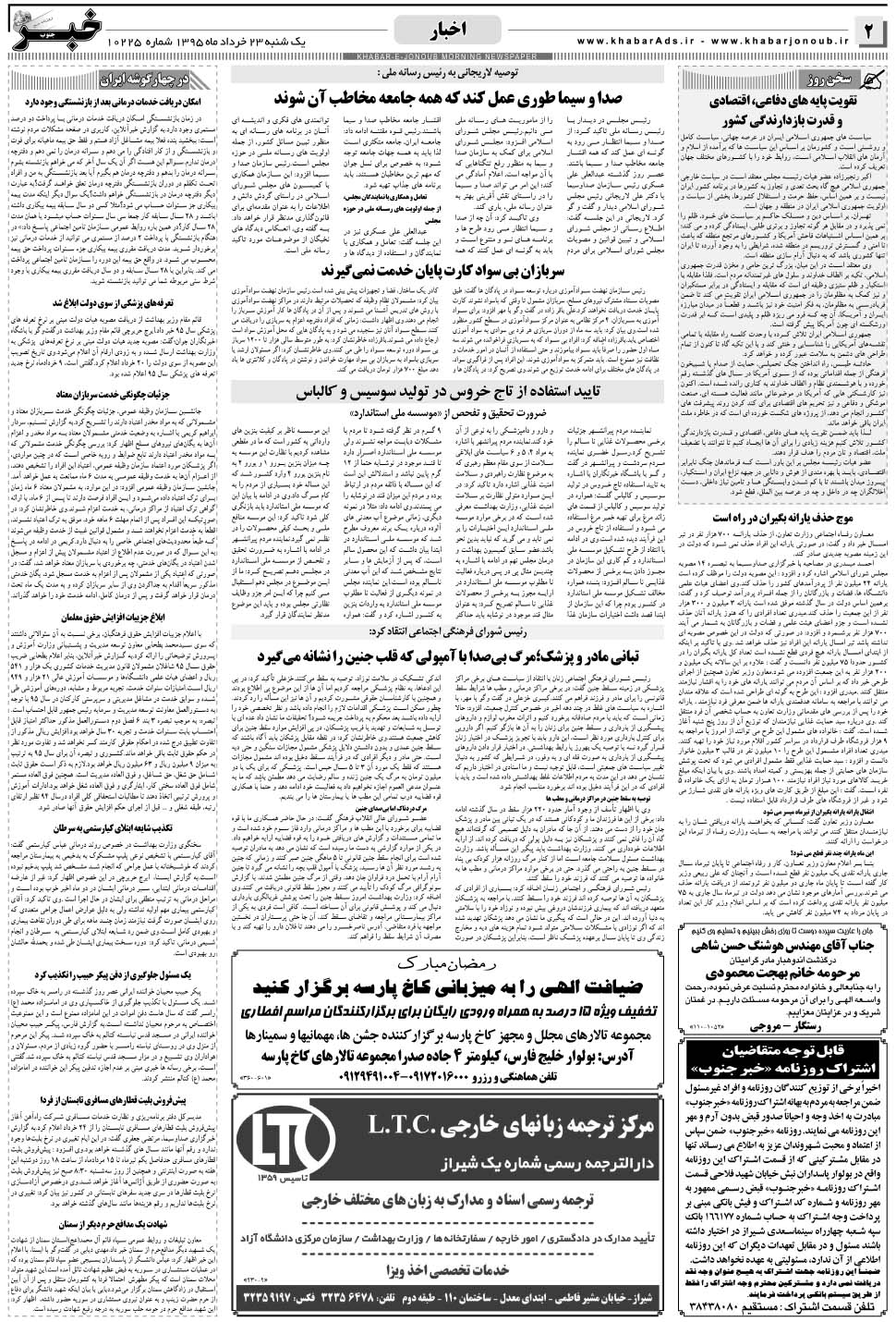 مشاهده صفحه ۲ روزنامه خبرجنوب تاریخ ۲۳  سال ۱۳۹۵