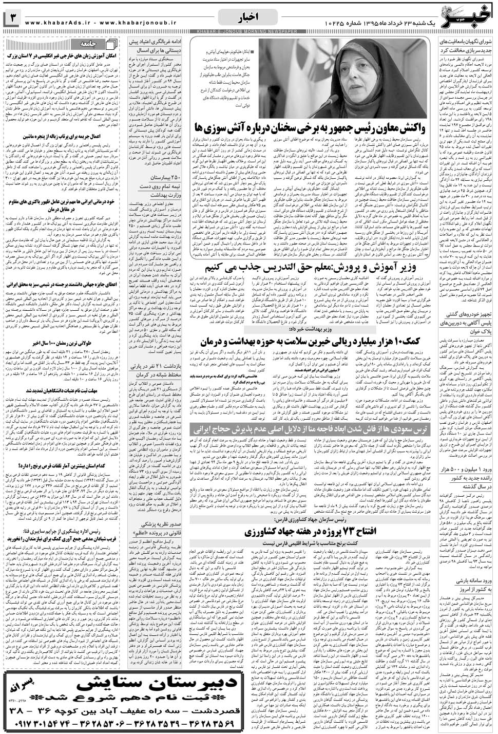 مشاهده صفحه ۳ روزنامه خبرجنوب تاریخ ۲۳  سال ۱۳۹۵