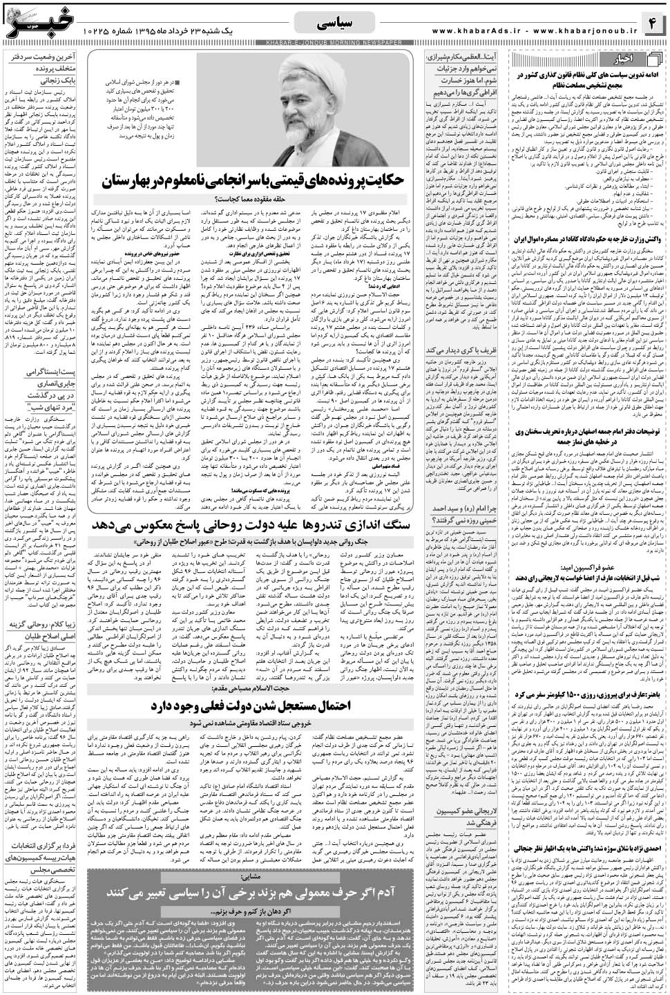 مشاهده صفحه ۴ روزنامه خبرجنوب تاریخ ۲۳  سال ۱۳۹۵