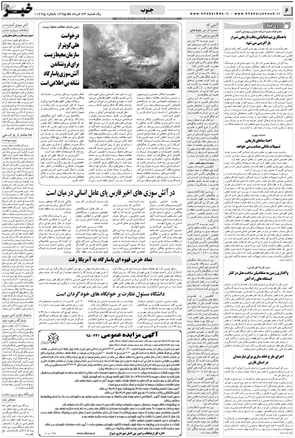 مشاهده صفحه ۶ روزنامه خبرجنوب تاریخ ۲۳  سال ۱۳۹۵