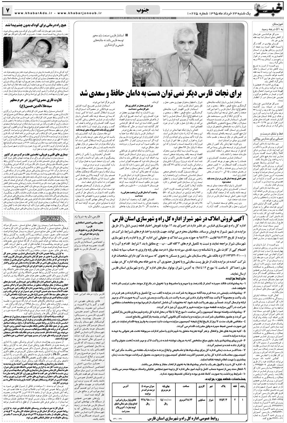 مشاهده صفحه ۷ روزنامه خبرجنوب تاریخ ۲۳  سال ۱۳۹۵