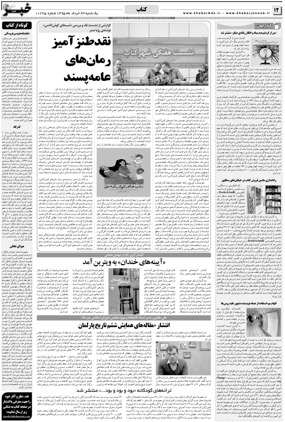 مشاهده صفحه ۱۲ روزنامه خبرجنوب تاریخ ۲۳  سال ۱۳۹۵