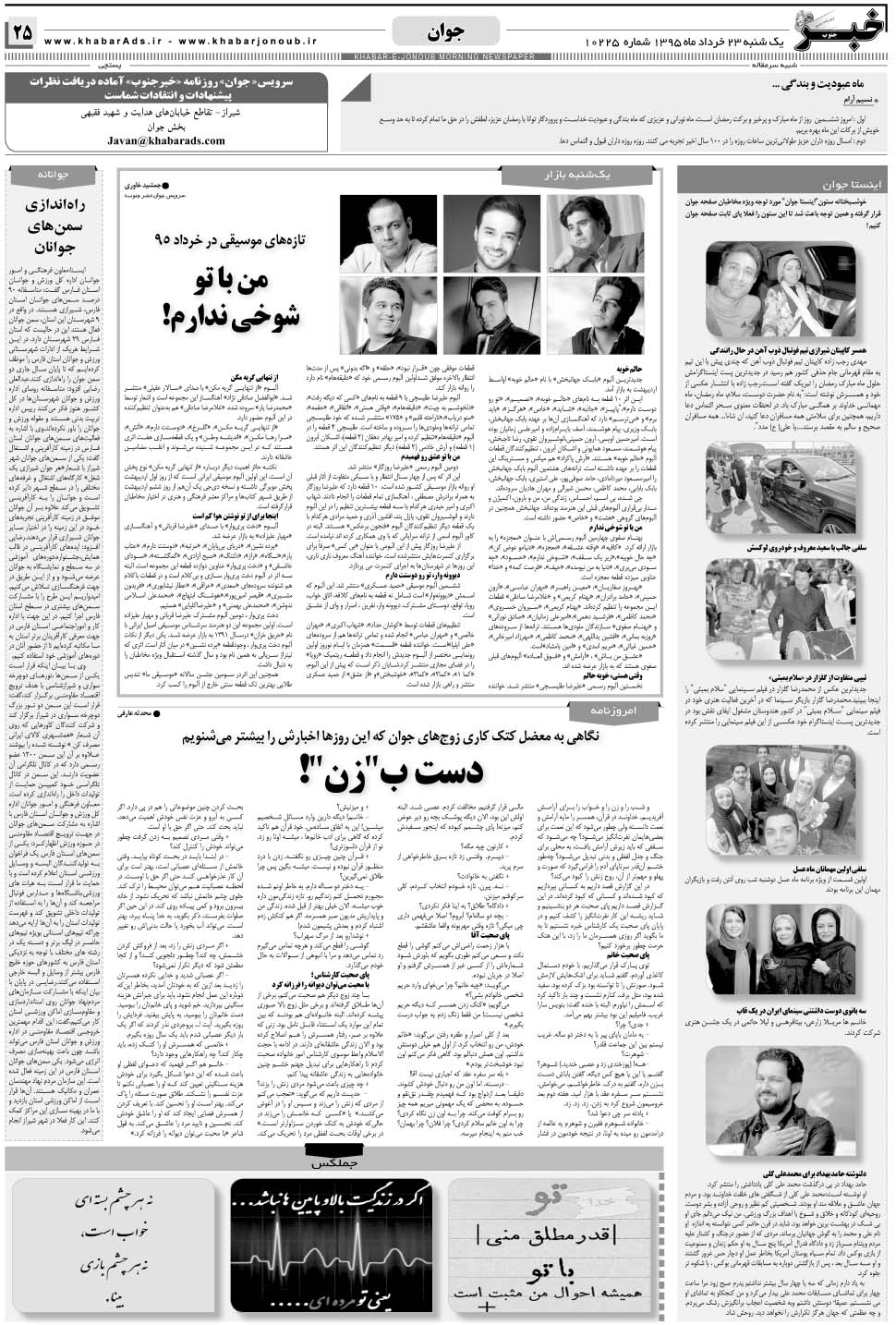 مشاهده صفحه ۲۵ روزنامه خبرجنوب تاریخ ۲۳  سال ۱۳۹۵