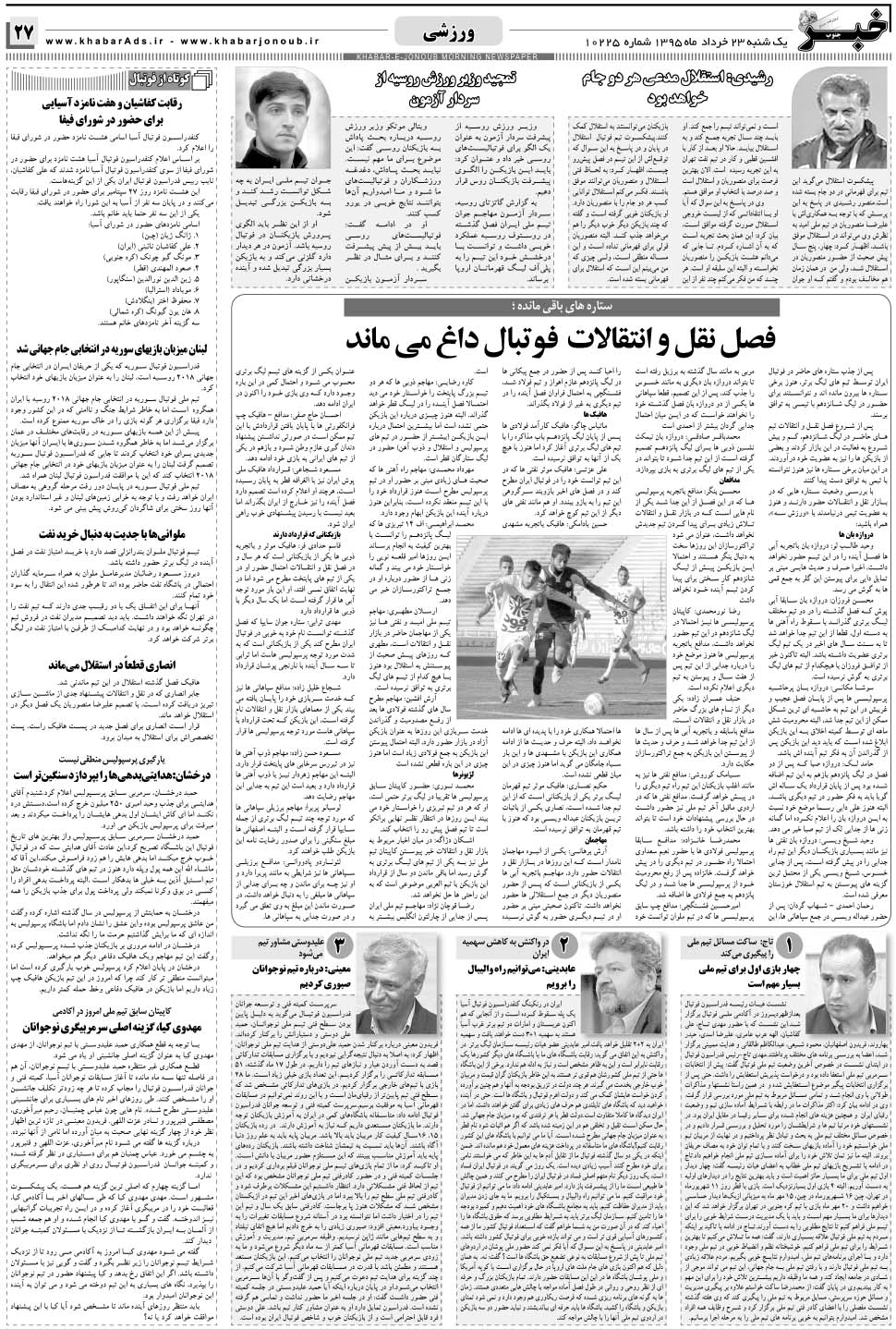 مشاهده صفحه ۲۷ روزنامه خبرجنوب تاریخ ۲۳  سال ۱۳۹۵
