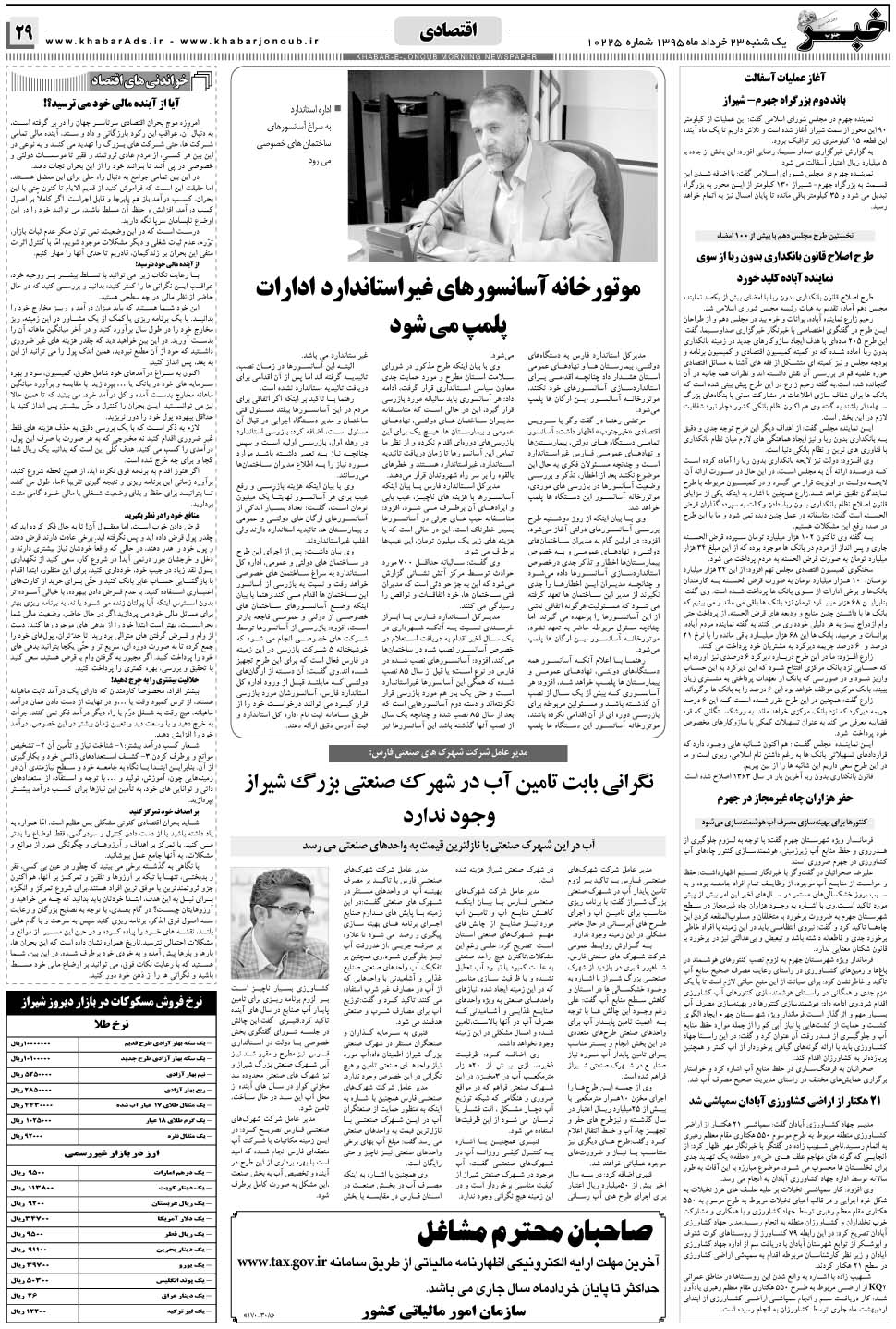 مشاهده صفحه ۲۹ روزنامه خبرجنوب تاریخ ۲۳  سال ۱۳۹۵