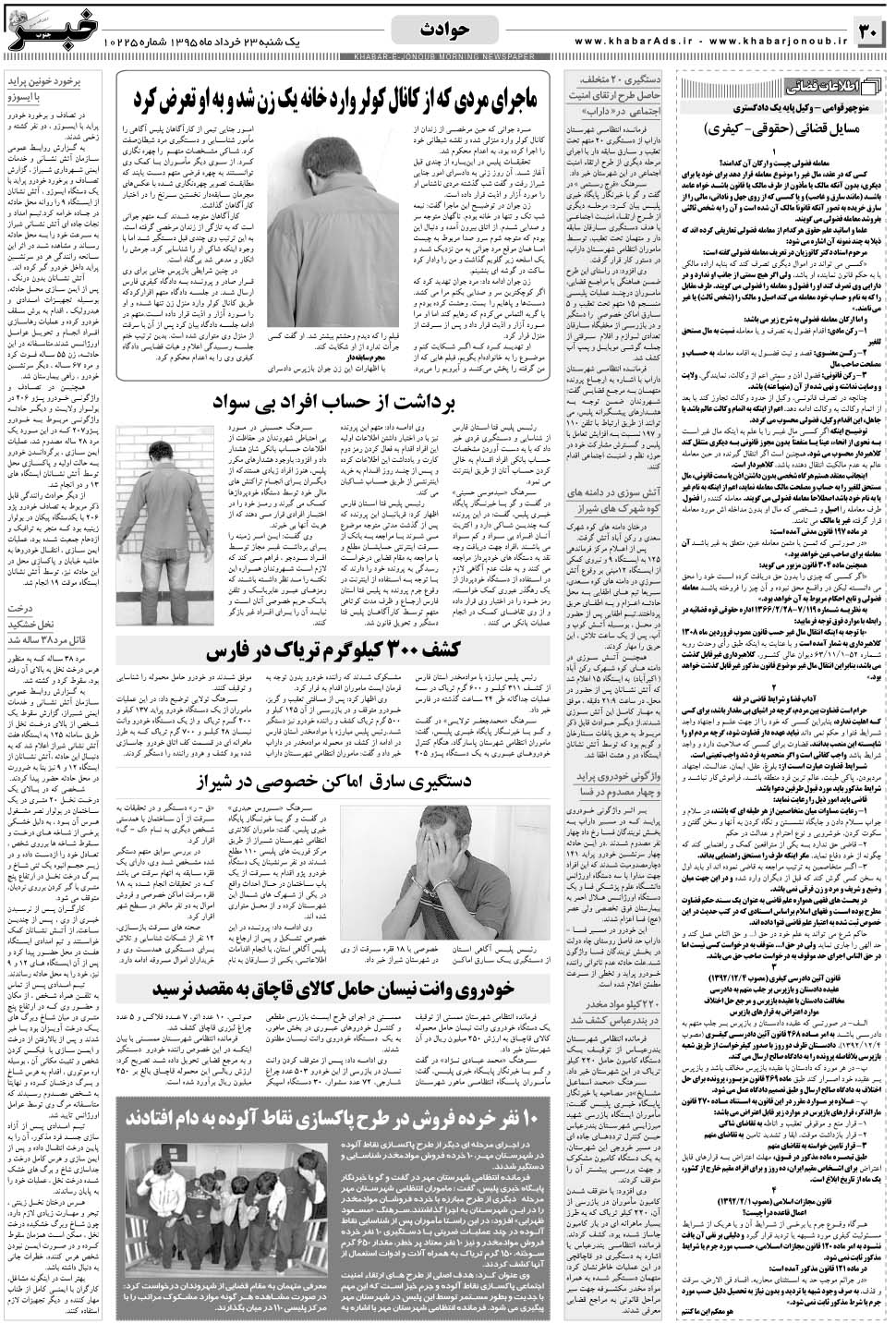مشاهده صفحه ۳۰ روزنامه خبرجنوب تاریخ ۲۳  سال ۱۳۹۵