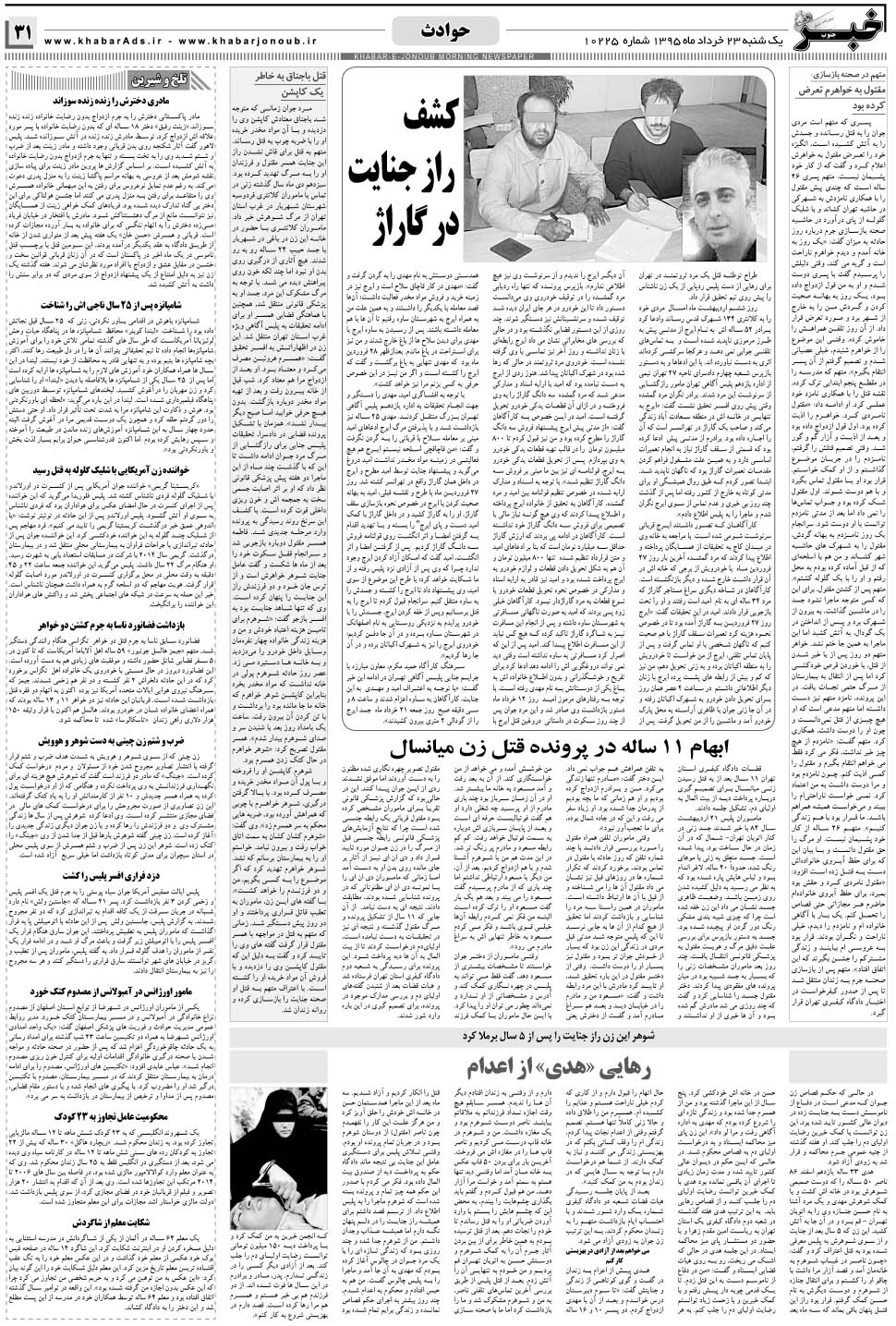 مشاهده صفحه ۳۱ روزنامه خبرجنوب تاریخ ۲۳  سال ۱۳۹۵