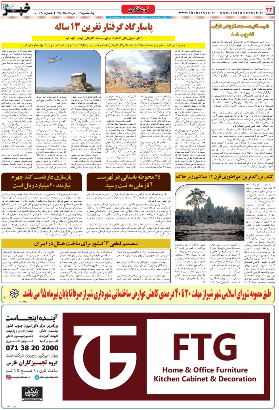 مشاهده صفحه ۳۲ روزنامه خبرجنوب تاریخ ۲۳  سال ۱۳۹۵