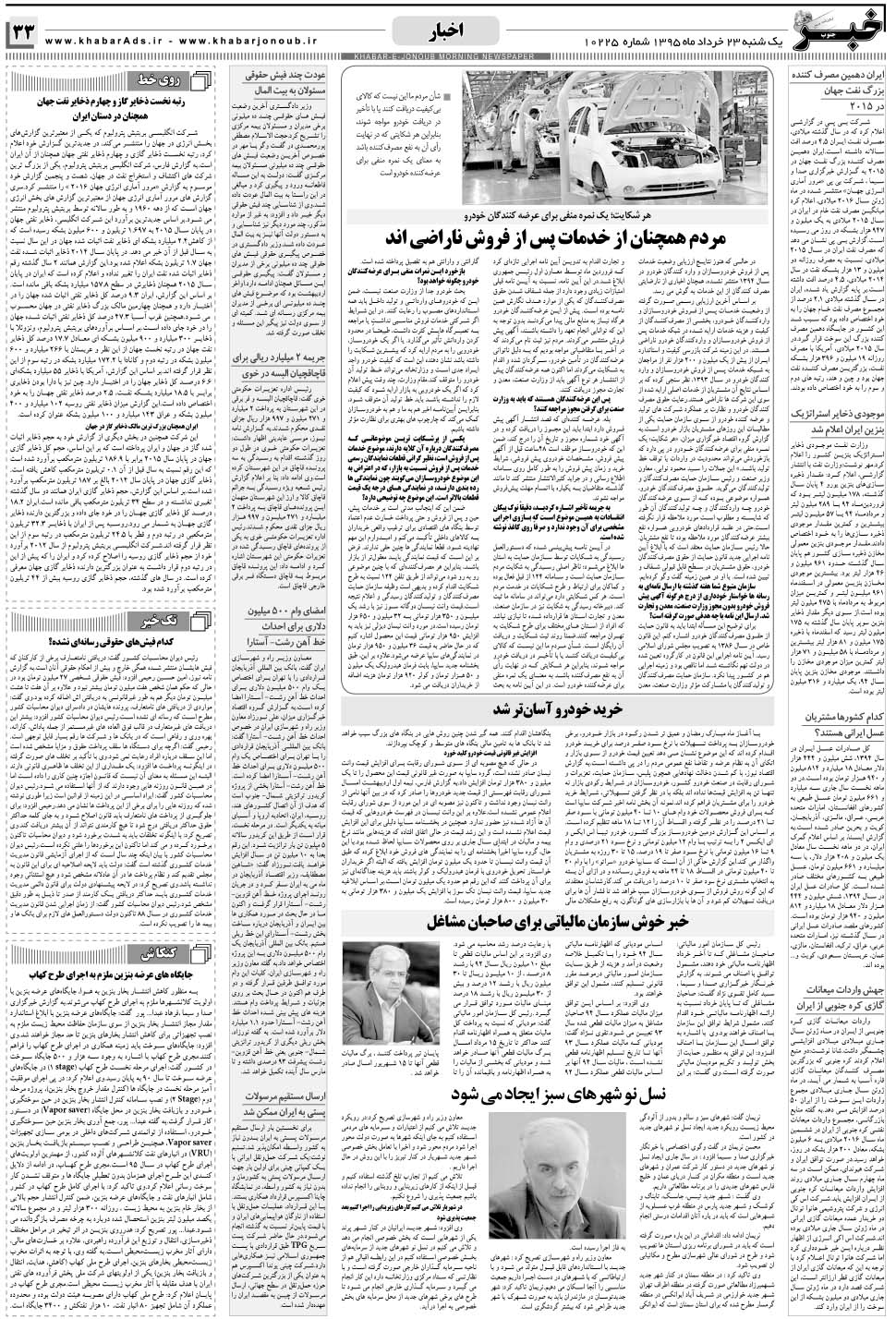 مشاهده صفحه ۳۳ روزنامه خبرجنوب تاریخ ۲۳  سال ۱۳۹۵