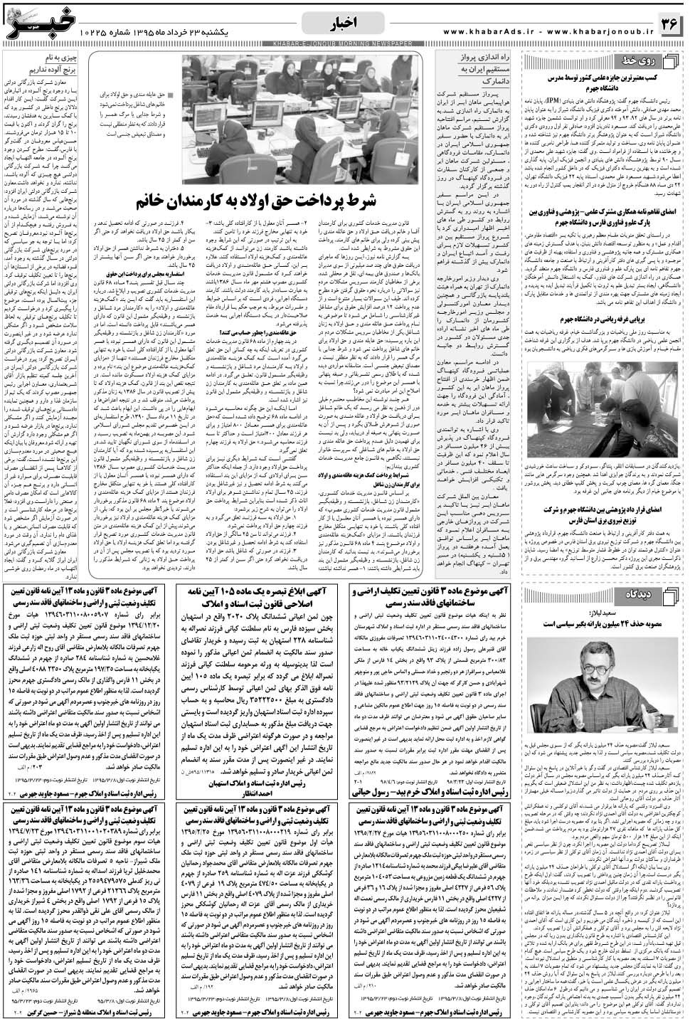 مشاهده صفحه ۳۶ روزنامه خبرجنوب تاریخ ۲۳  سال ۱۳۹۵