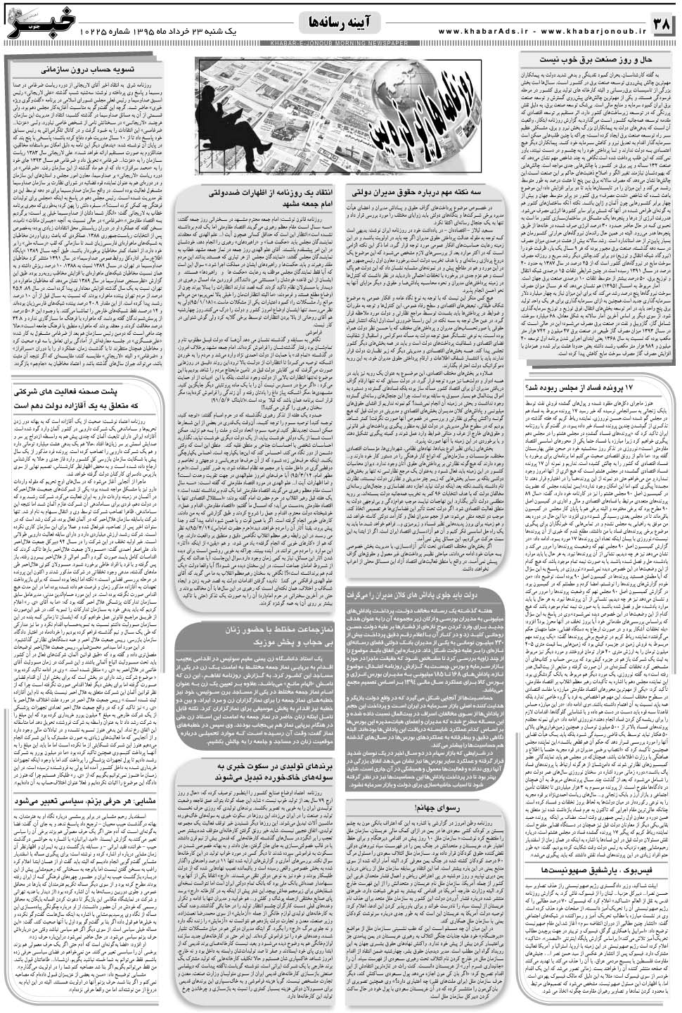 مشاهده صفحه ۳۸ روزنامه خبرجنوب تاریخ ۲۳  سال ۱۳۹۵