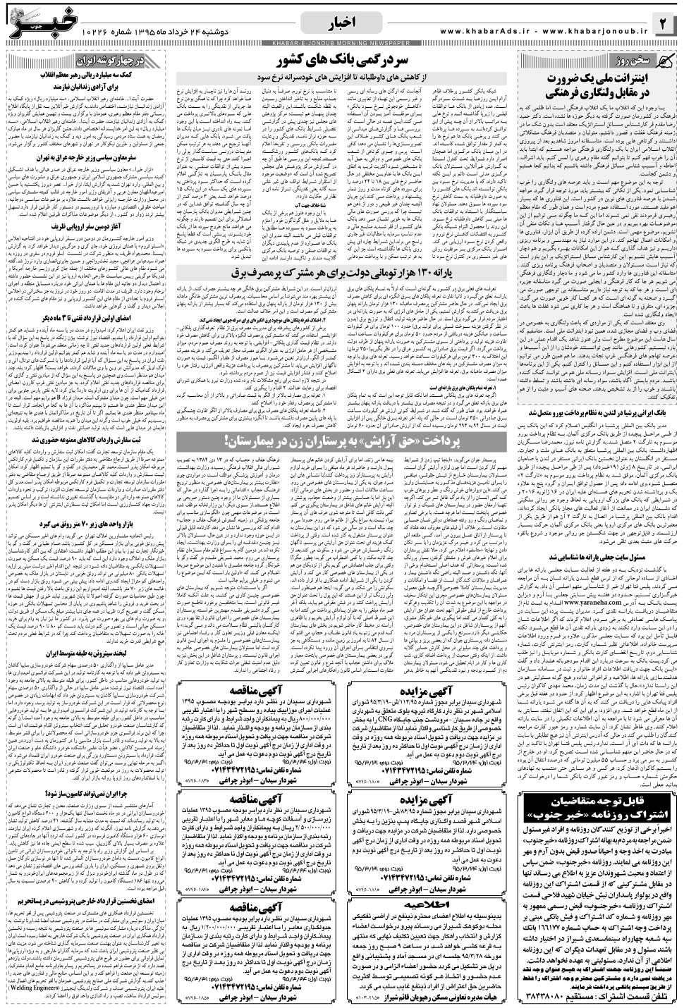 مشاهده صفحه ۲ روزنامه خبرجنوب تاریخ ۲۴  سال ۱۳۹۵