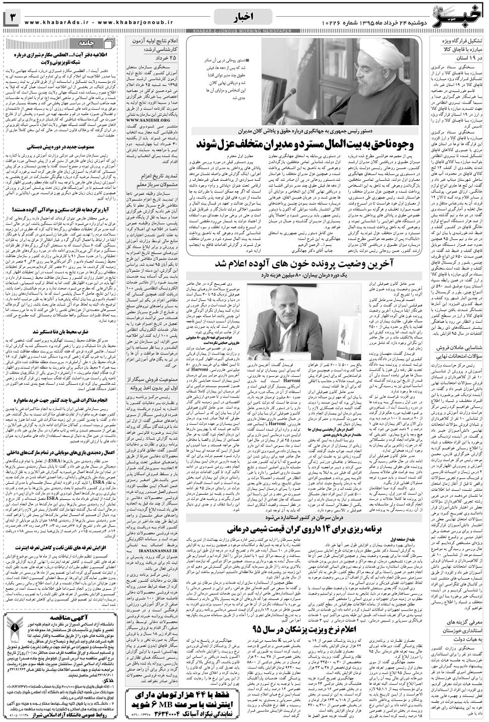 مشاهده صفحه ۳ روزنامه خبرجنوب تاریخ ۲۴  سال ۱۳۹۵
