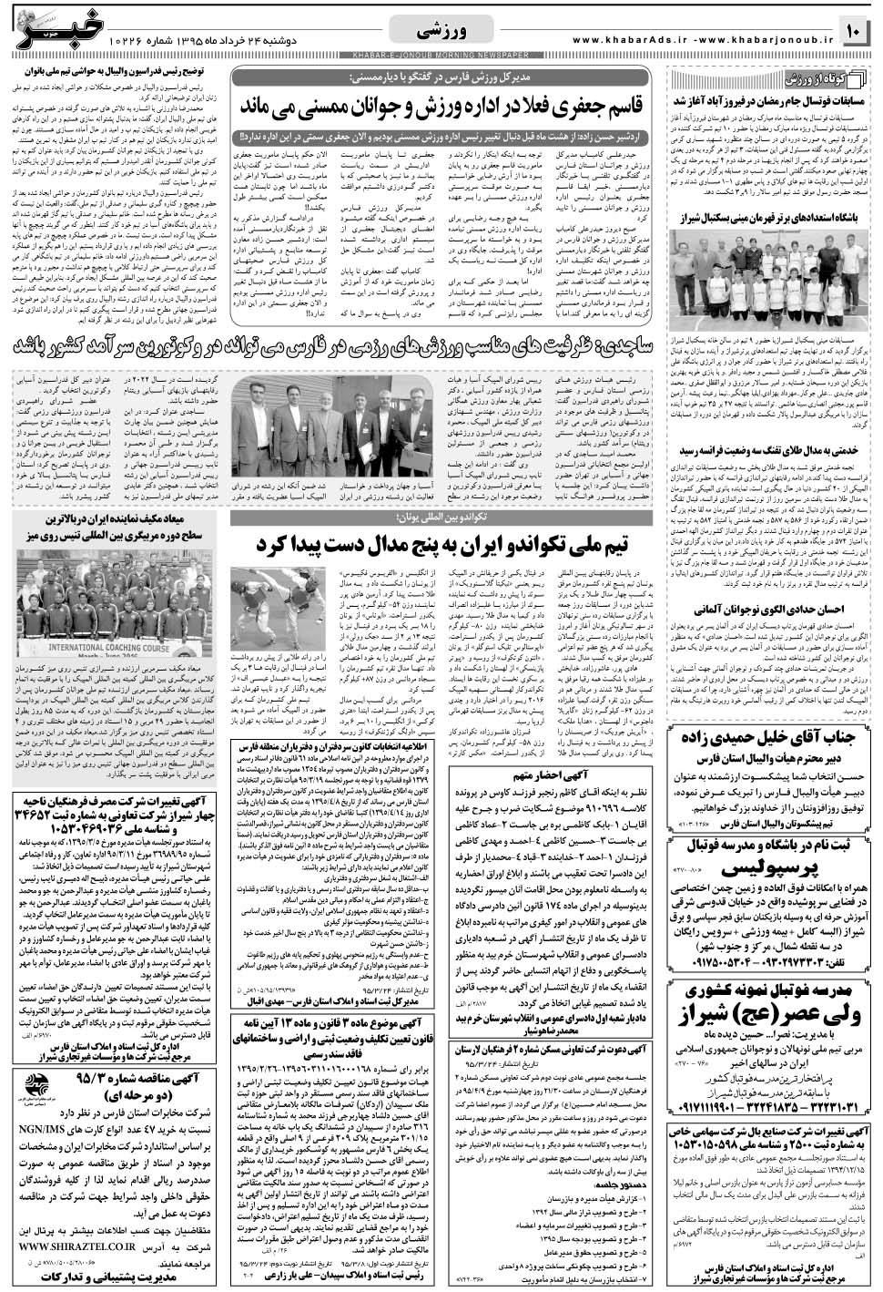 مشاهده صفحه ۱۰ روزنامه خبرجنوب تاریخ ۲۴  سال ۱۳۹۵