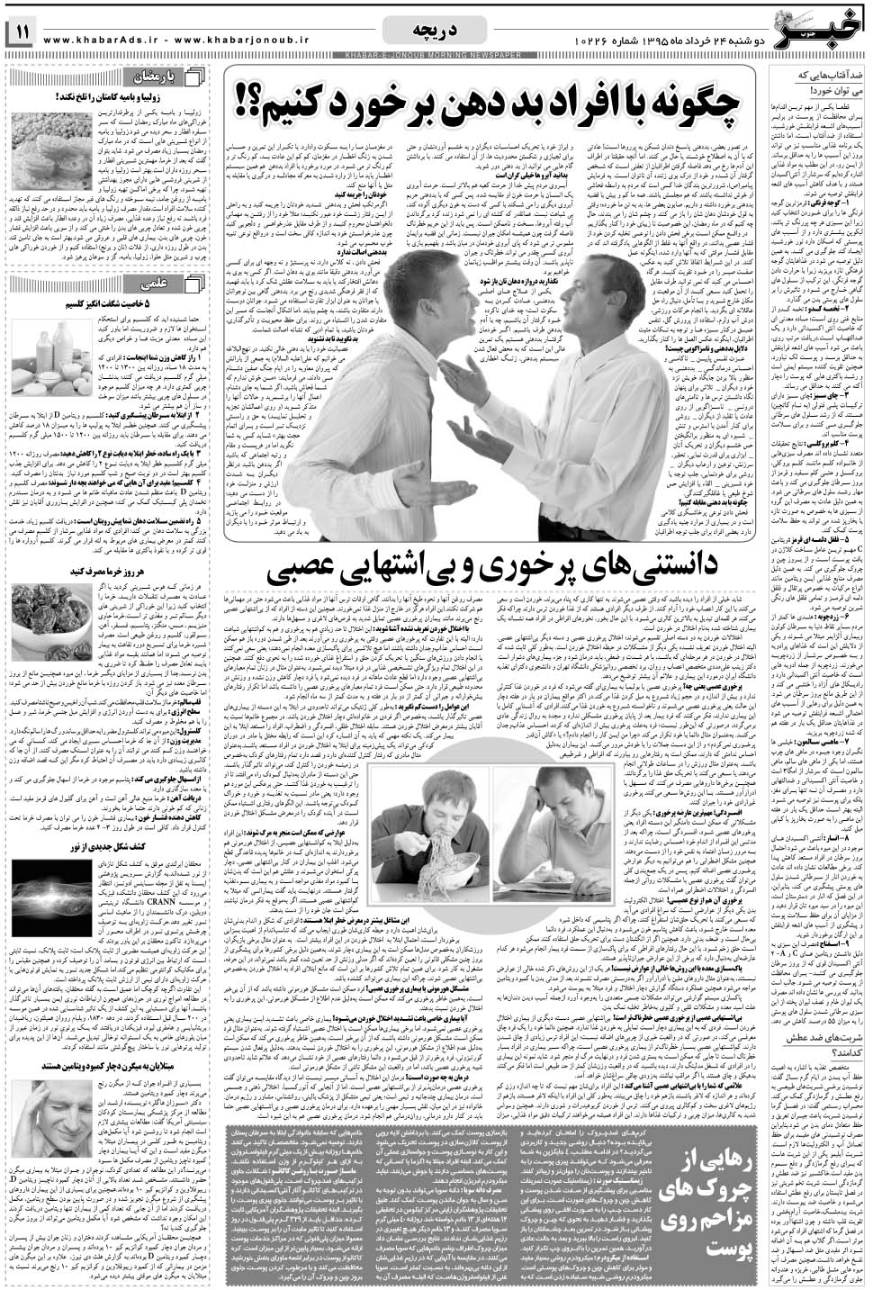 مشاهده صفحه ۱۱ روزنامه خبرجنوب تاریخ ۲۴  سال ۱۳۹۵