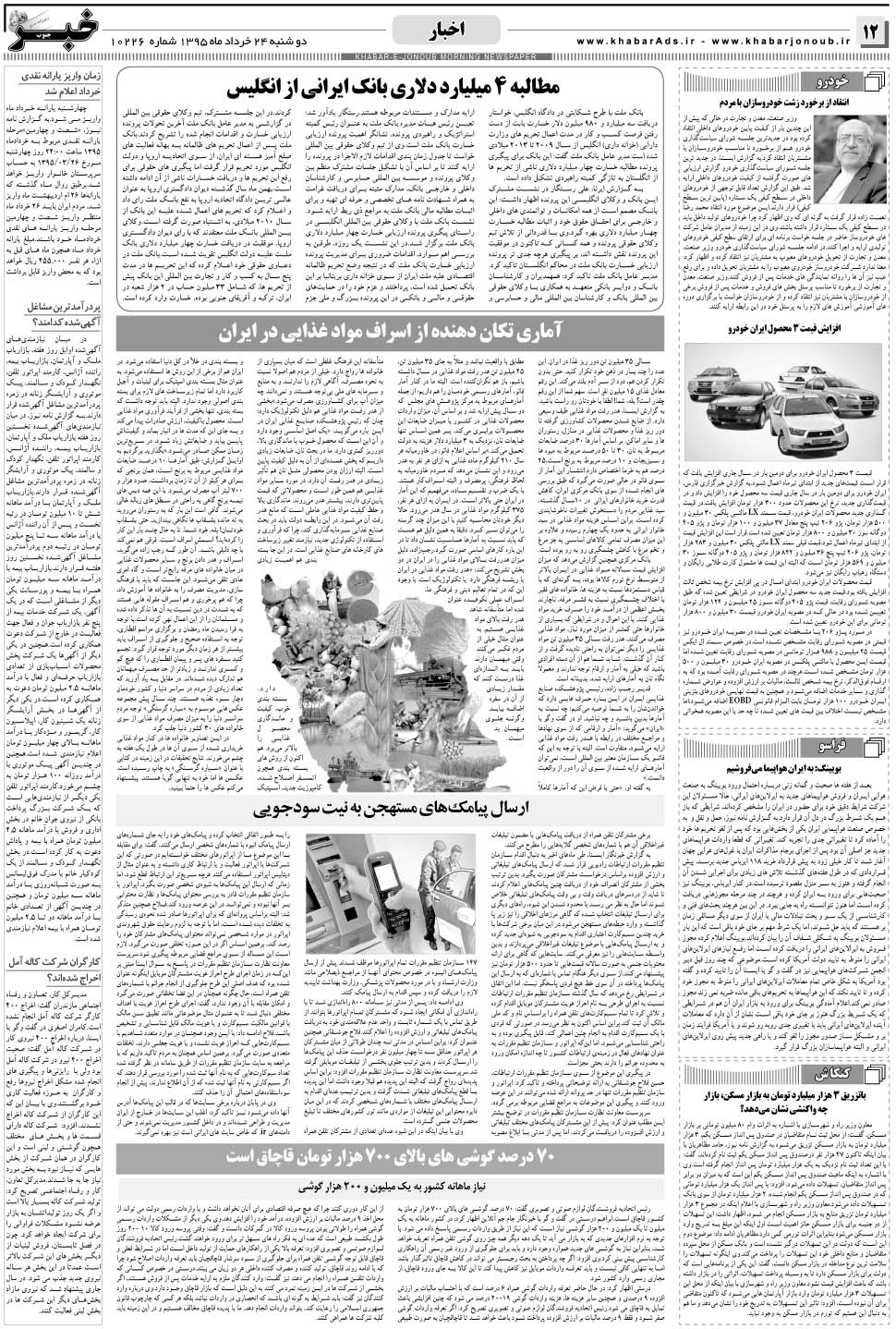 مشاهده صفحه ۱۲ روزنامه خبرجنوب تاریخ ۲۴  سال ۱۳۹۵