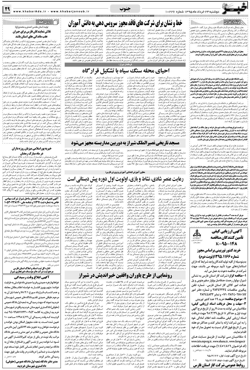 مشاهده صفحه ۲۹ روزنامه خبرجنوب تاریخ ۲۴  سال ۱۳۹۵