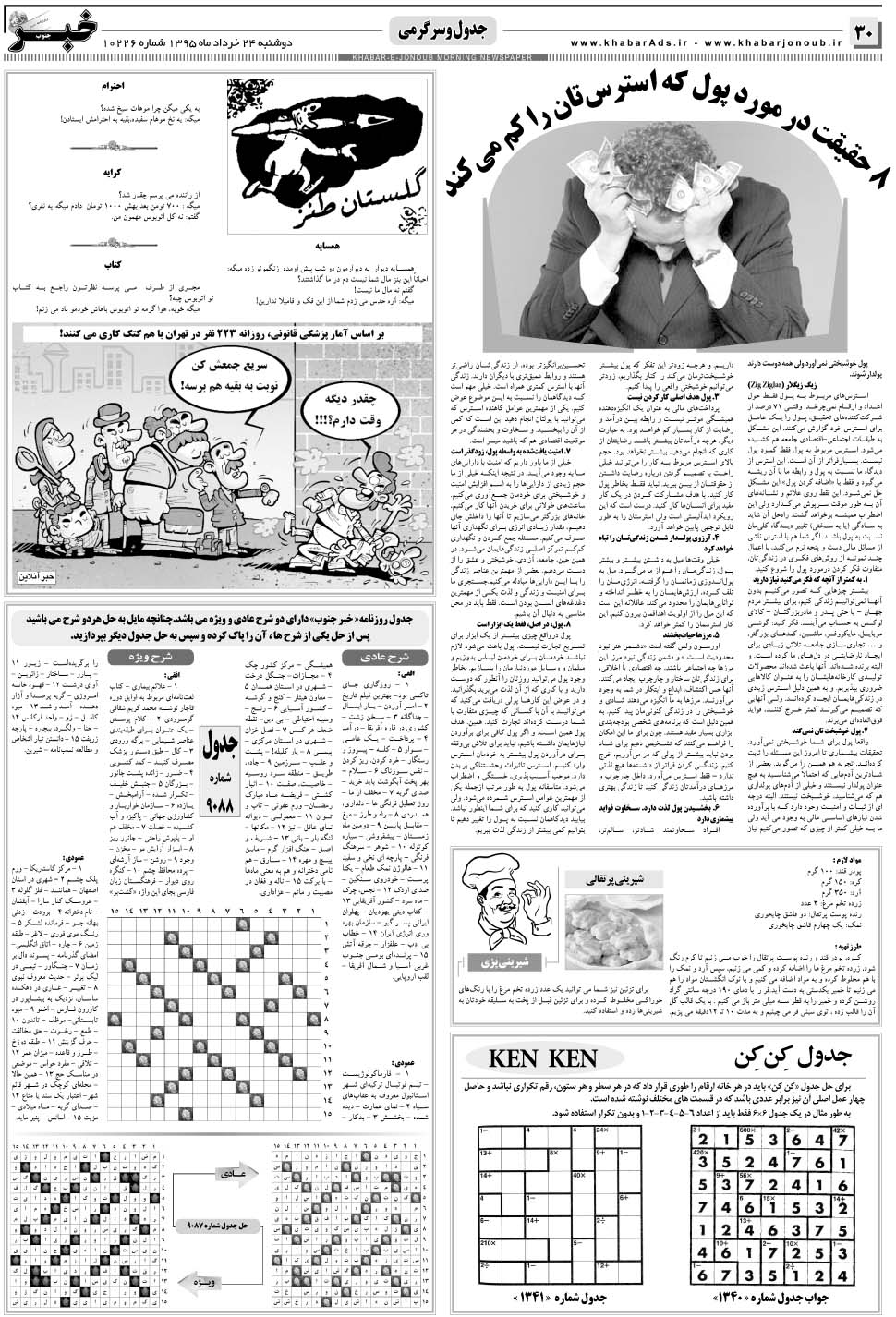 مشاهده صفحه ۳۰ روزنامه خبرجنوب تاریخ ۲۴  سال ۱۳۹۵