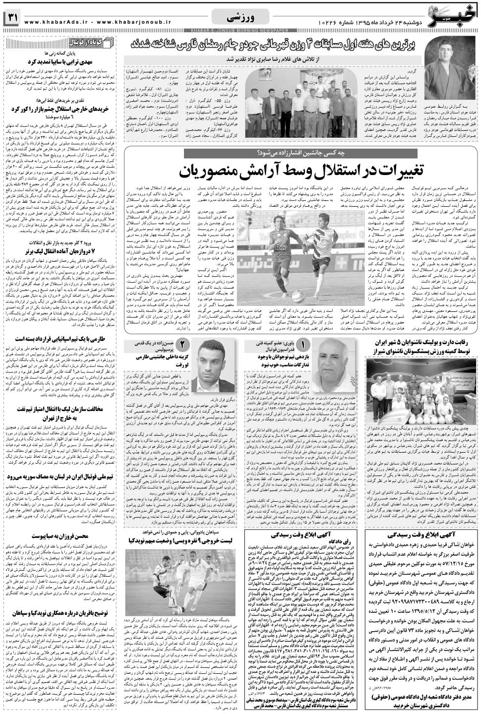 مشاهده صفحه ۳۱ روزنامه خبرجنوب تاریخ ۲۴  سال ۱۳۹۵