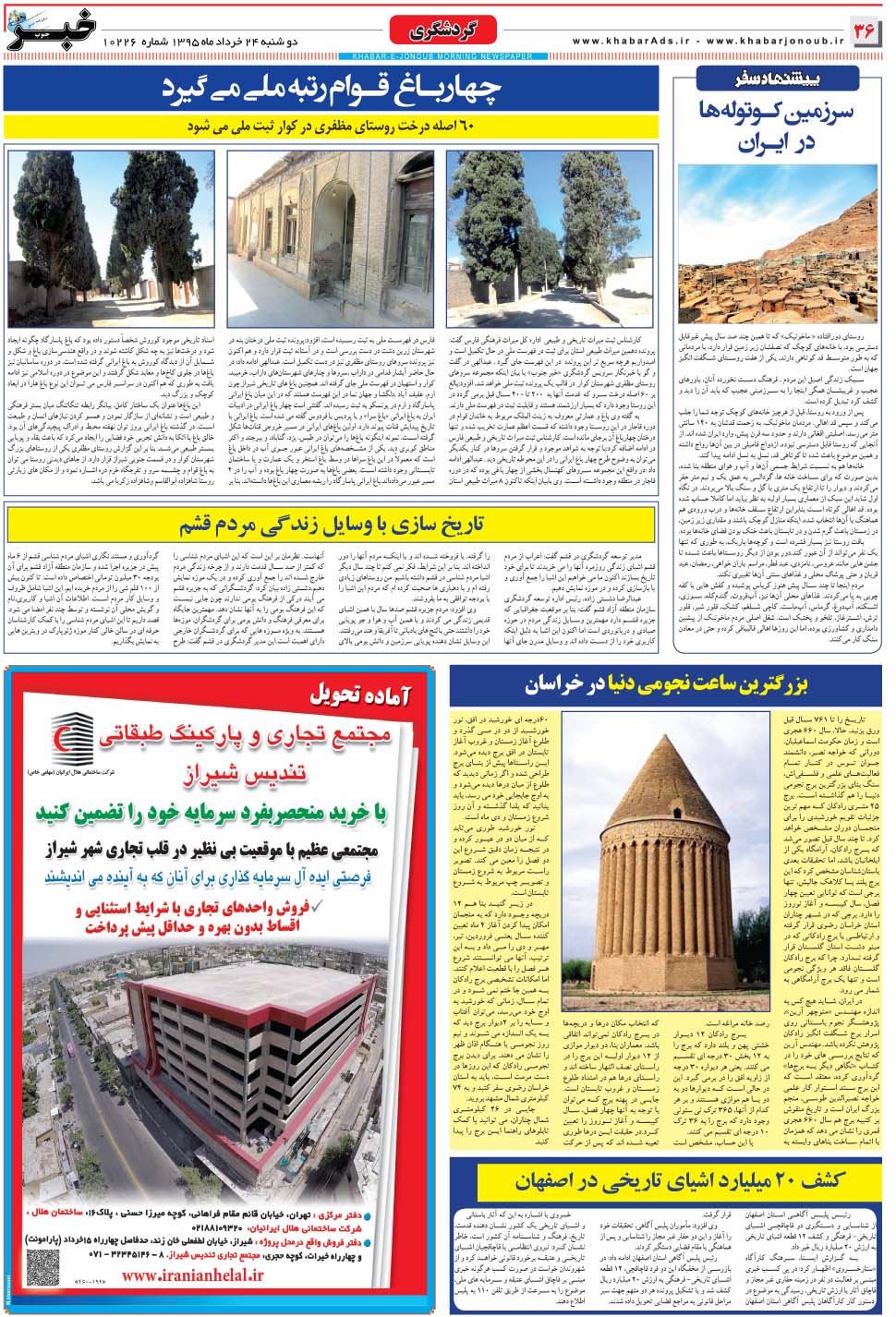 مشاهده صفحه ۳۶ روزنامه خبرجنوب تاریخ ۲۴  سال ۱۳۹۵