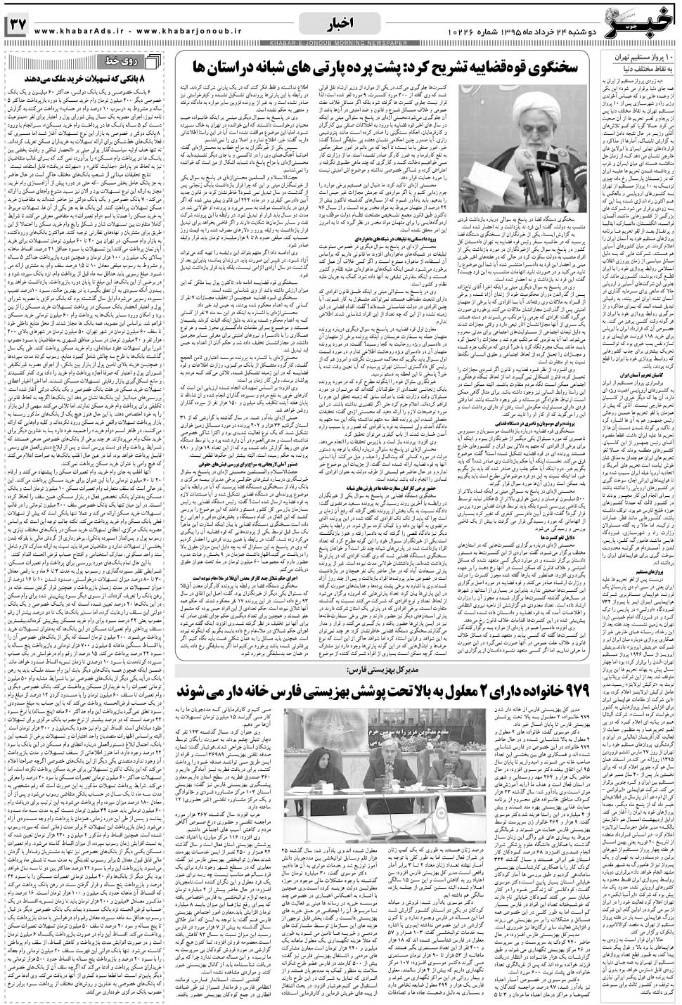 مشاهده صفحه ۳۷ روزنامه خبرجنوب تاریخ ۲۴  سال ۱۳۹۵
