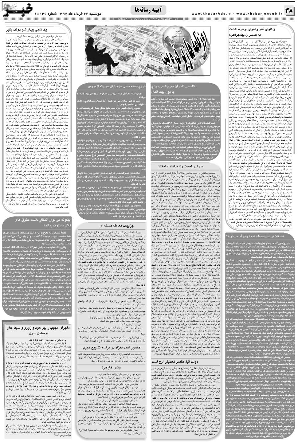 مشاهده صفحه ۳۸ روزنامه خبرجنوب تاریخ ۲۴  سال ۱۳۹۵