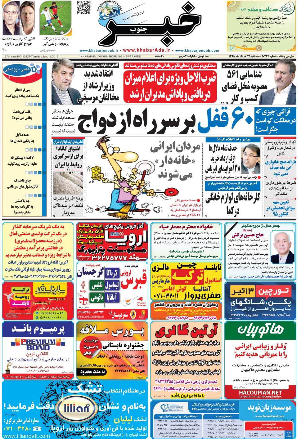 مشاهده صفحه ۱ روزنامه خبرجنوب تاریخ ۲۵  سال ۱۳۹۵