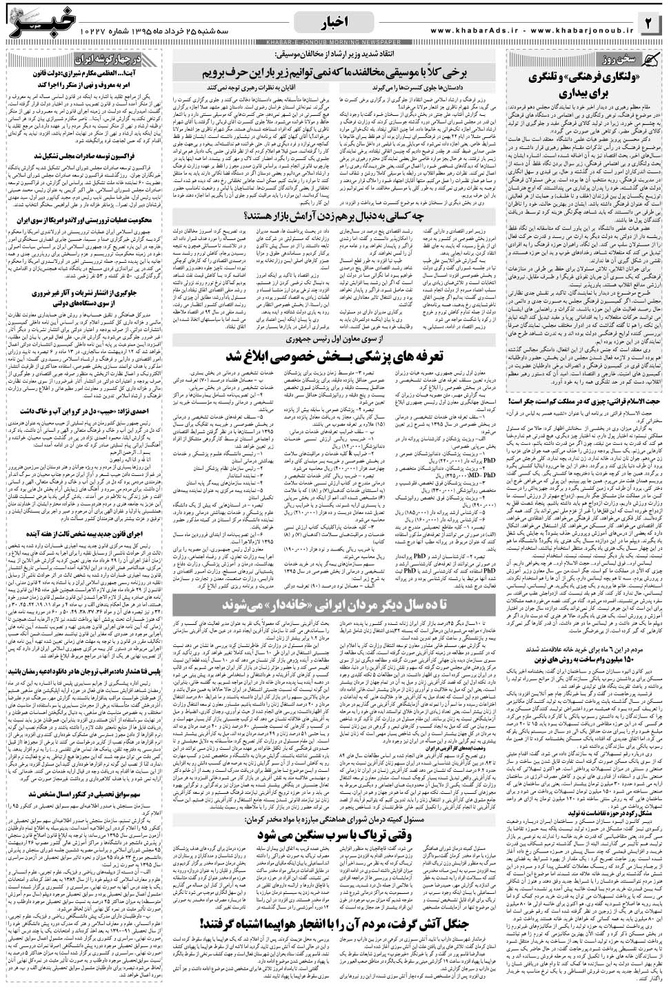 مشاهده صفحه ۲ روزنامه خبرجنوب تاریخ ۲۵  سال ۱۳۹۵